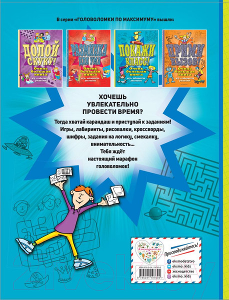 Изображение товара Развивающая книга Эксмо Покажи класс! Очень большая книга игр, лабиринтов, рисовалок (Чедвик С.)