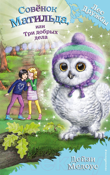 Изображение товара Книга Эксмо Совенок Матильда, или Три добрых дела (Медоус Д.)