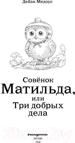 Изображение товара Книга Эксмо Совенок Матильда, или Три добрых дела (Медоус Д.)