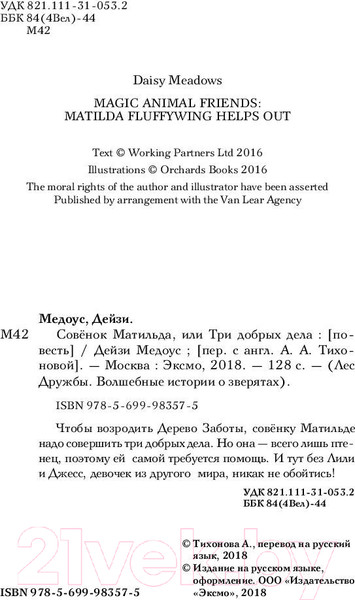 Изображение товара Книга Эксмо Совенок Матильда, или Три добрых дела (Медоус Д.)