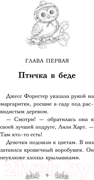 Изображение товара Книга Эксмо Совенок Матильда, или Три добрых дела (Медоус Д.)