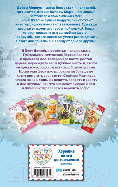 Изображение товара Книга Эксмо Совенок Матильда, или Три добрых дела (Медоус Д.)