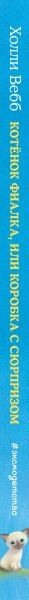 Изображение товара Художественная книга Эксмо Котенок Фиалка, или Коробка с сюрпризом (Вебб Х.)