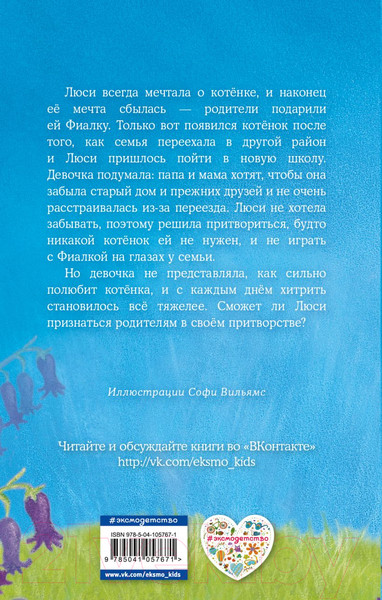 Изображение товара Художественная книга Эксмо Котенок Фиалка, или Коробка с сюрпризом (Вебб Х.)