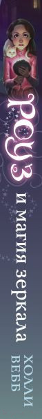 Изображение товара Книга Эксмо Роуз и магия зеркала (Вебб Х.)