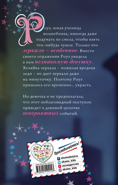 Изображение товара Книга Эксмо Роуз и магия зеркала (Вебб Х.)