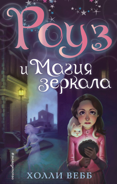Изображение товара Книга Эксмо Роуз и магия зеркала (Вебб Х.)