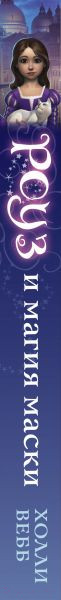 Изображение товара Книга Эксмо Роуз и магия маски (Вебб Х.)