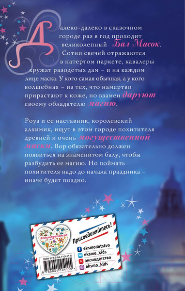 Изображение товара Книга Эксмо Роуз и магия маски (Вебб Х.)