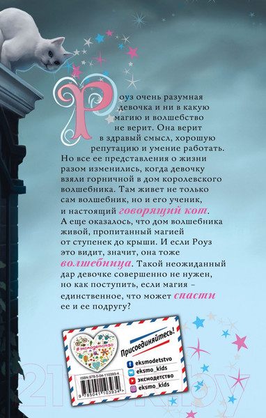 Изображение товара Книга Эксмо Роуз и тайна магии (Вебб Х.)