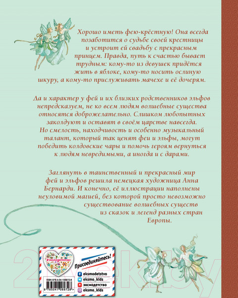 Изображение товара Художественная книга Эксмо Волшебные сказки о феях и эльфах