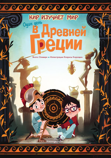 Изображение товара Энциклопедия Эксмо Один день в Древней Греции (Оливери Я.)