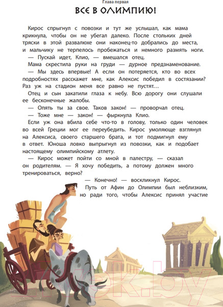 Изображение товара Энциклопедия Эксмо Один день в Древней Греции (Оливери Я.)