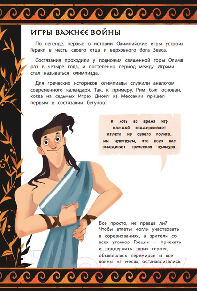 Изображение товара Энциклопедия Эксмо Один день в Древней Греции (Оливери Я.)