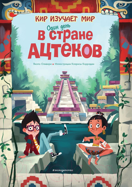Изображение товара Энциклопедия Эксмо Один день в стране ацтеков (Оливери Я.)