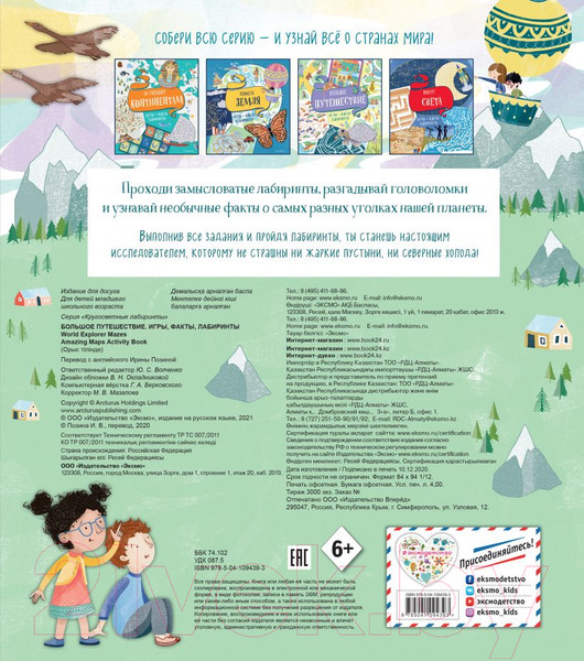Изображение товара Развивающая книга Эксмо Большое путешествие. Игры, факты, лабиринты