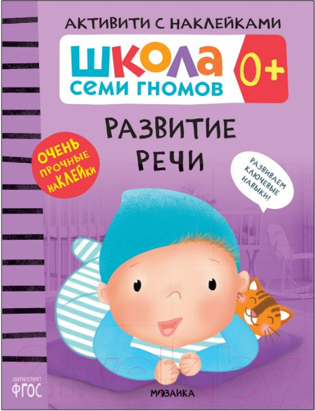 Изображение товара Развивающая книга Мозаика-Синтез Развитие речи 0+. Школа семи гномов (Денисова Д.)