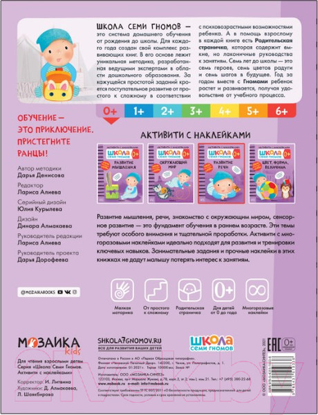 Изображение товара Развивающая книга Мозаика-Синтез Развитие речи 0+. Школа семи гномов (Денисова Д.)