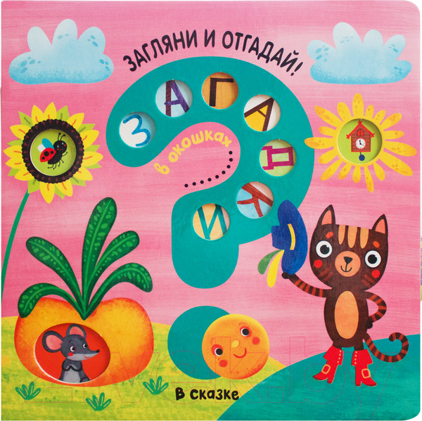 Изображение товара Развивающая книга Мозаика-Синтез Загадки в окошках. В сказке (Мозалева О.)