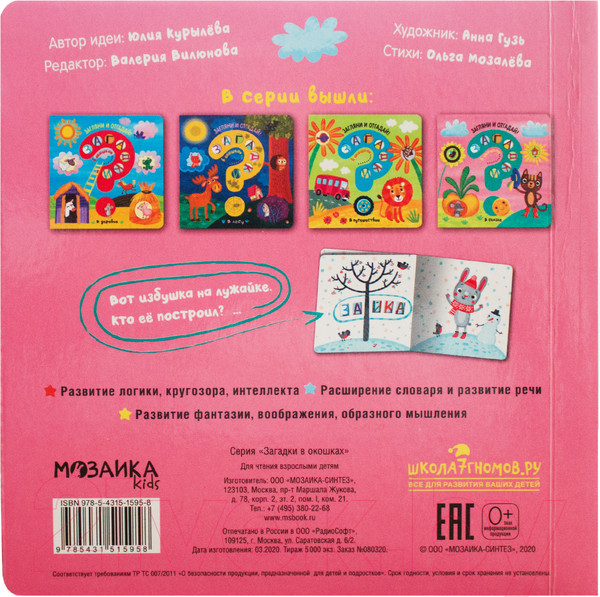Изображение товара Развивающая книга Мозаика-Синтез Загадки в окошках. В сказке (Мозалева О.)