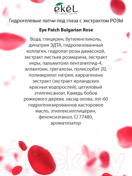 Изображение товара Патчи под глаза Ekel Гидрогелевые с экстрактом розы (60шт)