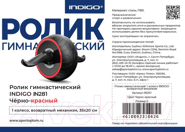 Изображение товара Ролик для пресса Indigo Sport IN281 (черный/красный)
