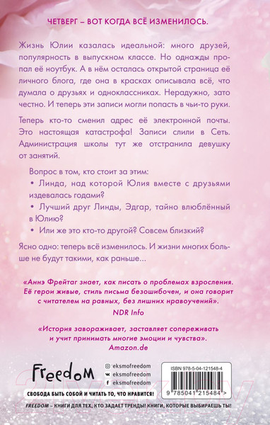 Изображение товара Книга Эксмо Мне не жаль (Фрейтаг А.)