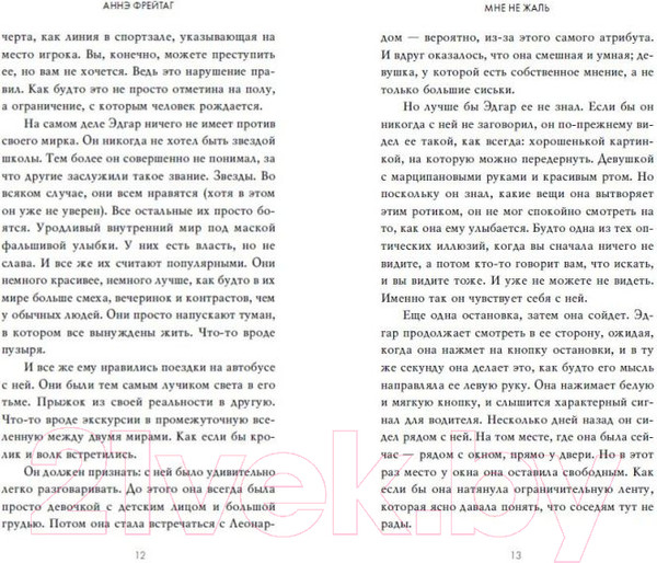 Изображение товара Книга Эксмо Мне не жаль (Фрейтаг А.)