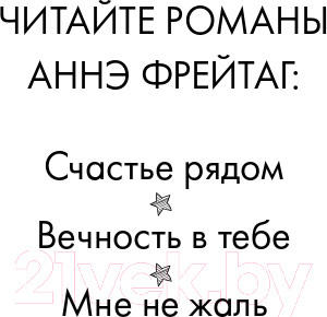 Изображение товара Книга Эксмо Мне не жаль (Фрейтаг А.)