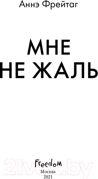 Изображение товара Книга Эксмо Мне не жаль (Фрейтаг А.)