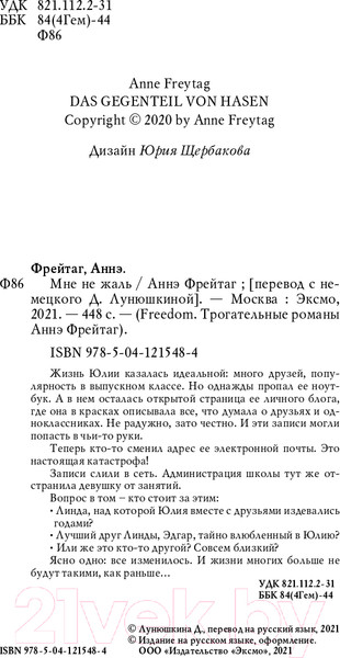 Изображение товара Книга Эксмо Мне не жаль (Фрейтаг А.)