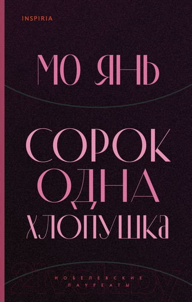 Изображение товара Книга Эксмо Сорок одна хлопушка (Янь М.)