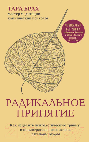 Изображение товара Книга Эксмо Радикальное принятие. Как исцелить психологическую травму (Брах Т.)