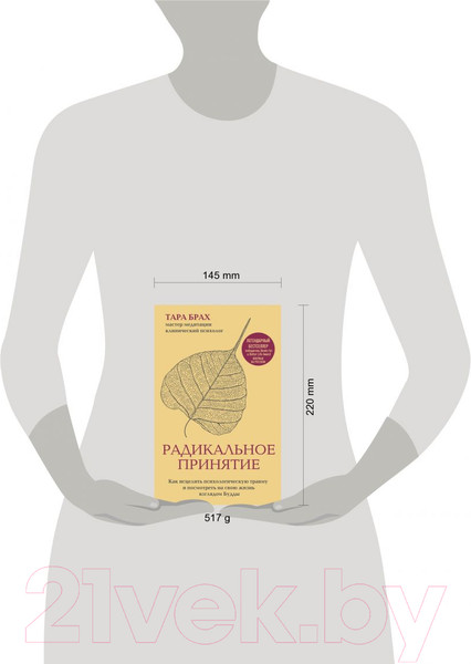 Изображение товара Книга Эксмо Радикальное принятие. Как исцелить психологическую травму (Брах Т.)