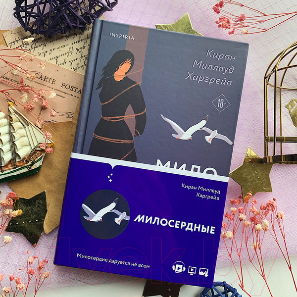Изображение товара Книга Эксмо Милосердные (Миллвуд Харгрейв К.)