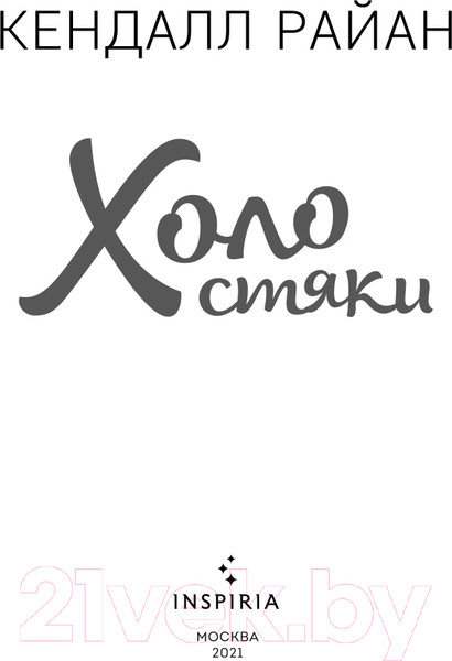 Изображение товара Книга Эксмо Холостяки (Райан К.)