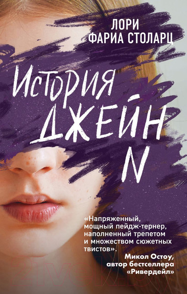 Изображение товара Книга Эксмо История Джейн N (Столарц Л.)