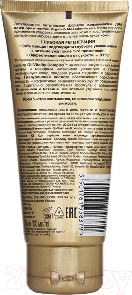 Изображение товара Крем для рук Eveline Cosmetics Argan & Macadamia  (100мл)