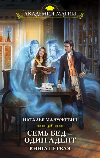 Изображение товара Книга Эксмо Семь бед – один адепт. Книга первая (Мазуркевич Н.)