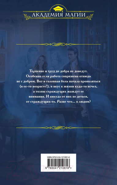 Изображение товара Книга Эксмо Семь бед – один адепт. Книга первая (Мазуркевич Н.)