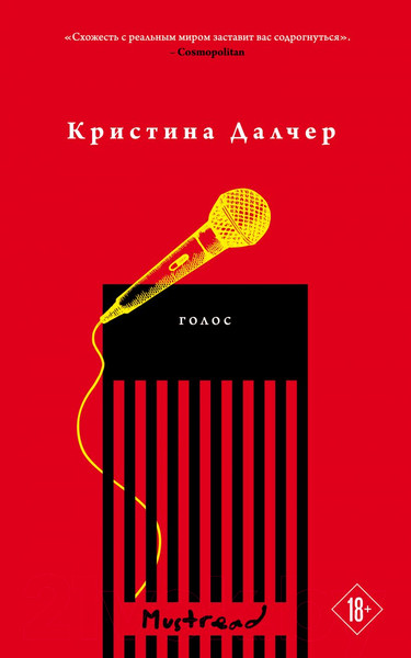 Изображение товара Книга Эксмо Голос (Далчер К.)