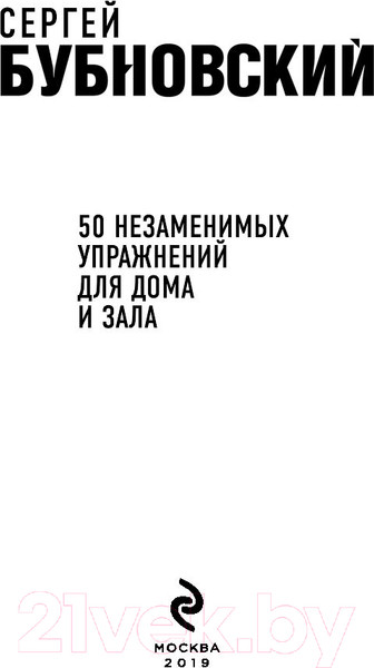Изображение товара Книга Эксмо 50 незаменимых упражнений для дома и зала (Бубновский С.)