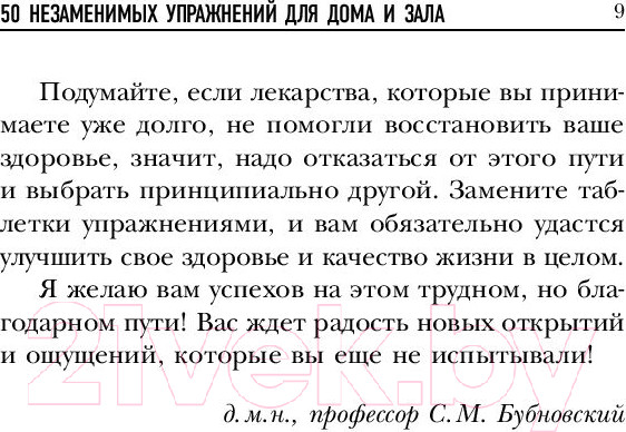 Изображение товара Книга Эксмо 50 незаменимых упражнений для дома и зала (Бубновский С.)