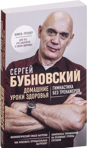 Изображение товара Книга Эксмо Домашние уроки здоровья. Гимнастика без тренажеров (Бубновский С.)