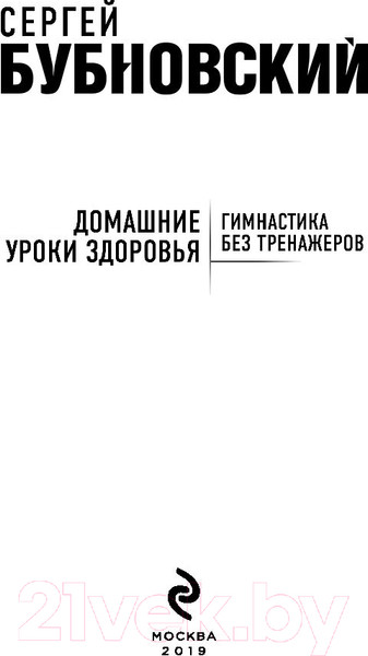 Изображение товара Книга Эксмо Домашние уроки здоровья. Гимнастика без тренажеров (Бубновский С.)