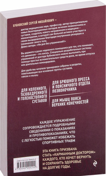 Изображение товара Книга Эксмо Домашние уроки здоровья. Гимнастика без тренажеров (Бубновский С.)