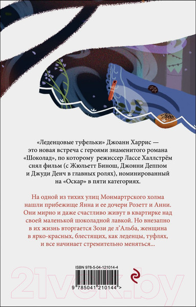 Изображение товара Художественная книга Эксмо Леденцовые туфельки (Харрис Дж.)