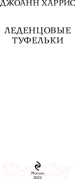 Изображение товара Художественная книга Эксмо Леденцовые туфельки (Харрис Дж.)