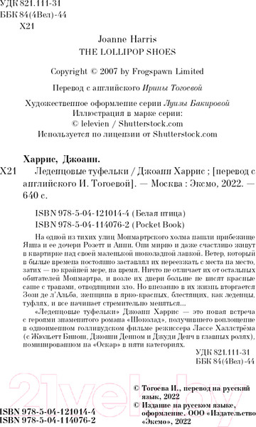 Изображение товара Художественная книга Эксмо Леденцовые туфельки (Харрис Дж.)
