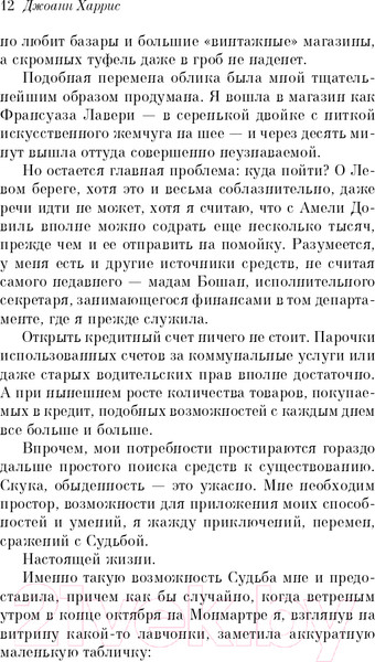Изображение товара Художественная книга Эксмо Леденцовые туфельки (Харрис Дж.)